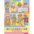 Фото товара - ОбоВсемНаСвете Моя первая энциклопедия. Историология в картинках. От каменного века до наших дней (+наклейки), (Омега, 2020), Обл, c.48