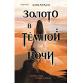 Маленькое фото товара - ПотомкиПервых Арден Л. Кн.1 Золото в темной ночи (+QR-код для аудио), (Эксмо,INSPIRIA, 2022), 7Б, c.384. Вариант №1