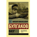 Фото товара - ЭксклюзивРусскаяКлассика-м Булгаков М.А. Бег, (АСТ, 2024), Обл, c.320
