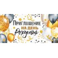 Маленькое фото товара - 7369500 Приглашение на День рождения (мини, текст, двойное), (ИмперияПоздр). Вариант №1