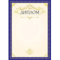 Фото товара - 0501250 Диплом (А4, вертикальный), (Арт Дизайн)