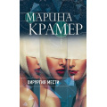 Фото товара - ЗаконСильнойКриминальноеСоло-м Крамер М. Хирургия мести (сериал "Клиника раненых душ"), (Эксмо, 2022), Обл, c.320