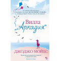 Фото товара - Мойес Дж.-м Вилла "Аркадия", (Иностранка,Азбука-Аттикус, 2022), Обл, c.544