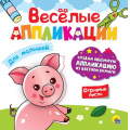 Фото товара - ВеселыеАппликации Для малышей, (Проф-Пресс, 2023), Обл, c.8