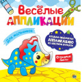 Маленькое фото товара - ВеселыеАппликации Для мальчиков, (Проф-Пресс, 2023), Обл, c.8. Вариант №1