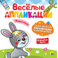 Фото товара - ВеселыеАппликации Животные, (Проф-Пресс, 2023), Обл, c.8