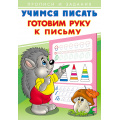 Фото товара - УчимсяПисать Готовим руку к письму (Арт.26882/28930), (Фламинго, 2023), Обл, c.16