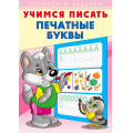Маленькое фото товара - УчимсяПисать Печатные буквы (Арт.26899), (Фламинго, 2023), Обл, c.16. Вариант №1