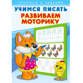 Маленькое фото товара - УчимсяПисать Развиваем моторику (Арт.26905/29425), (Фламинго, 2023), Обл, c.16. Вариант №1
