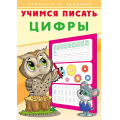 Фото товара - УчимсяПисать Цифры (Арт.26875/28916), (Фламинго, 2023), Обл, c.16