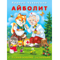 Маленькое фото товара - Чуковский К.И. Айболит (с развивающими заданиями) (Арт.26790), (Фламинго, 2023), Обл, c.14. Вариант №1