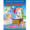 Фото товара - Чуковский К.И. Мойдодыр (с развивающими заданиями) (Арт.26806), (Фламинго, 2023), Обл, c.14