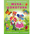 Маленькое фото товара - Чуковский К.И. Муха-Цокотуха (с развивающими заданиями) (Арт.26813), (Фламинго, 2023), Обл, c.14. Вариант №1