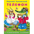Фото товара - Чуковский К.И. Телефон (с развивающими заданиями) (Арт.26820), (Фламинго, 2023), Обл, c.14