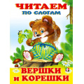 Фото товара - ЧитаемПоСлогам Вершки и корешки (Арт.26851/32371), (Фламинго, 2023), Обл, c.14