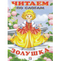 Маленькое фото товара - ЧитаемПоСлогам Золушка (Арт.32531/26868), (Фламинго, 2024), Обл, c.14. Вариант №1