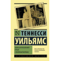 Фото товара - ЭксклюзивнаяКлассика-м Уильямс Т. Кошка на раскаленной крыше. Стеклянный зверинец (пьесы), (АСТ, 2020), Обл, c.288