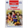 Фото товара - ВнеклассноеЧтение Гайдар А.П. Тимур и его команда, (Умка, 2020), 7Бц, c.112