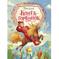 Фото товара - ЛюбимыеДетскиеПисатели Ершов П.П. Конек-горбунок, (Росмэн/Росмэн-Пресс, 2022), 7Б, c.144