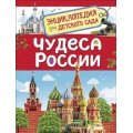 Маленькое фото товара - ЭнциклопедияДляДетскогоСада Клюшник Л.В. Чудеса России, (Росмэн/Росмэн-Пресс, 2021), 7Бц, c.48. Вариант №1