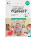 Фото товара - ОтРожденияДоШколыФГОС Арапова-Пискарева Н.А. Формирование элементарных математических представлений. Методическое пособие (от 2 до 7 лет), (Мозаика-Синтез, 2022), Обл, c.104
