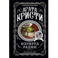 Фото товара - ЛюбимаяКоллекция-м Агата Кристи Изумруд раджи, (Эксмо, 2022), Обл, c.320