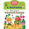 Фото товара - МалышЧитай Маршак С.Я. Песенка Чиполлино (вырубка), (АСТ,Малыш, 2022), Обл, c.8