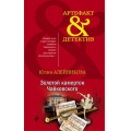 Фото товара - Артефакт&Детектив-м Алейникова Ю. Золотой камертон Чайковского, (Эксмо, 2020), Обл, c.320