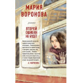 Маленькое фото товара - СудСердца Воронова М.В. Второй ошибки не будет, (Эксмо, 2020), 7Б, c.320. Вариант №1