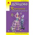 Фото товара - ИроническийДетектив-м(эконом) Донцова Д.А. Корпоратив королевской династии (сериал "Евлампия Романова-следствие ведет дилетант"), (Эксмо, 2020), Обл, c.320