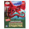 Маленькое фото товара - Энциклопедия Фантастические существа (с развивающими заданиями), (Умка, 2023), 7Бц, c.48. Вариант №1
