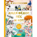 Маленькое фото товара - ЛучшаяДетскаяКнига Успенский Э.Н. Дядя Федор, пес и кот, (АСТ,Малыш, 2025), 7Б, c.128. Вариант №1