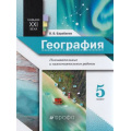 Фото товара - ФГОС Барабанов В.В. География 5кл. Навыки ХХI века. Познавательные и самостоятельные работы, (Дрофа,Просвещение, 2021), Обл, c.32