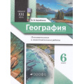 Фото товара - ФГОС Барабанов В.В. География 6кл. Навыки ХХI века. Познавательные и самостоятельные работы, (Дрофа,Просвещение, 2021), Обл, c.32