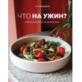 Фото товара - КулинарноеОткрытие Иващенко К. Что на ужин? Простые рецепты на каждый день, (Эксмо,ХлебСоль, 2021), 7Б, c.144