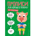 Фото товара - ПрописиДляХорошегоПочерка Чистописание (А4), (Проф-Пресс, 2020), Обл, c.16
