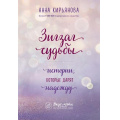 Фото товара - ВкусМяты Кирьянова А.В. Зигзаг судьбы. Истории, которые дарят надежду (душевные книги для добрых людей), (Эксмо,Бомбора, 2020), Обл, c.432