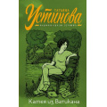 Фото товара - ПерваяСредиЛучших Устинова Т.В. Камея из Ватикана (сериал "Сценарии судьбы Тонечки Морозовой"), (Эксмо, 2022), 7Б, c.320