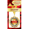 Фото товара - 1МДЛ073 Медаль металлическая "Юбиляр" (d=80мм, на ленте), (АВ-Принт)