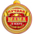 Фото товара - 99655 Медаль "Лучшая мама в мире" (мини, подвеска, текст, вырубка), (ФДА)