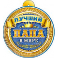 Фото товара - 99656 Медаль "Лучший папа в мире" (мини, подвеска, текст, вырубка), (ФДА)