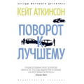 Фото товара - ЗвездыМировогоДетектива-м Аткинсон К. Поворот к лучшему, (Азбука,АзбукаАттикус, 2020), Обл, c.432