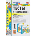 Маленькое фото товара - ФГОС Рудницкая В.Н. Тесты по Математике 1кл (Ч.1/2) (к учеб. Моро М.И. ФПУ-2019), (Экзамен, 2022), Обл, c.48. Вариант №1