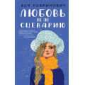 Фото товара - YoungAdult Лавринович А. Любовь не по сценарию, (Эксмо, 2026), 7Б, c.320