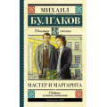 Фото товара - ШкольноеЧтение Булгаков М.А. Мастер и Маргарита, (АСТ, 2025), 7Б, c.480