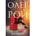 Фото товара - Рой О. Три судьбы, (Эксмо, 2021), 7Б, c.320