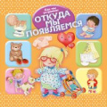 Фото товара - ДляСамыхЛюбознательных Барсотти Э. Как мы устроены. Откуда мы появляемся, (Омега, 2020), Обл, c.24