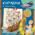 Фото товара - ДляСамыхЛюбознательных Барсотти Р. Корабли. От плота к яхте, (Омега, 2020), Обл, c.24
