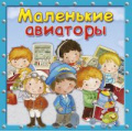 Маленькое фото товара - ПерваяКнигаЗнаний Барсотти Э. Маленькие авиаторы, (Омега, 2020), Обл, c.24. Вариант №1