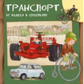 Фото товара - ДляСамыхЛюбознательных Барсотти Р. Транспорт. От колеса к суперкару, (Омега, 2020), Обл, c.24